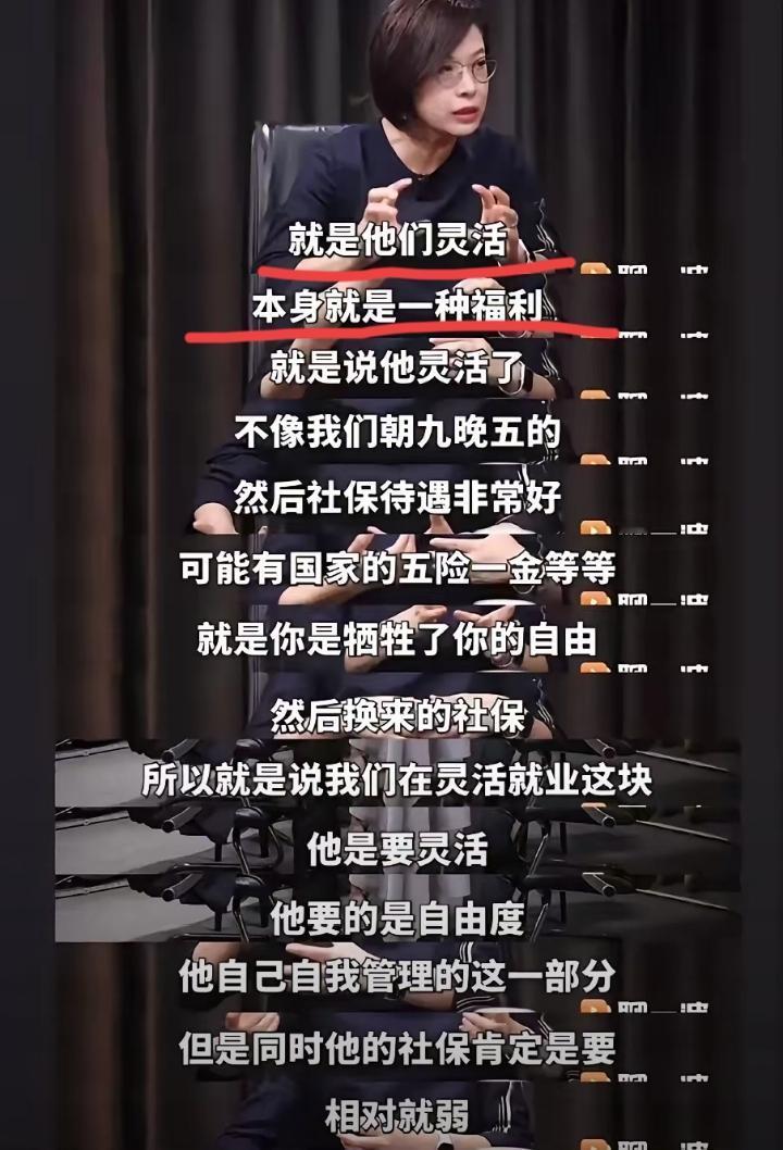 北大国发院教授经济学家张丹丹说，灵活就业，本身就是一种福利，
张教授说，我们朝九