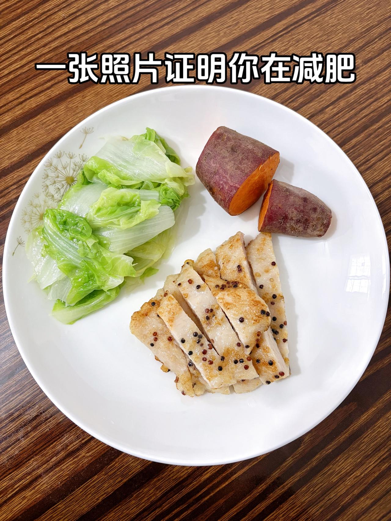 泪水打湿我的减脂餐，目标95斤，加油
今日减脂晚餐：鸡排+红薯+水煮白菜