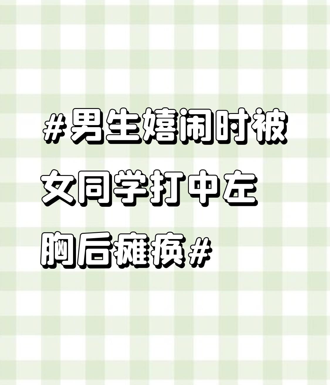 男生嬉闹时被女同学打中左胸后瘫痪 14岁男生在嬉闹时被女同学打中左胸后瘫痪，这真