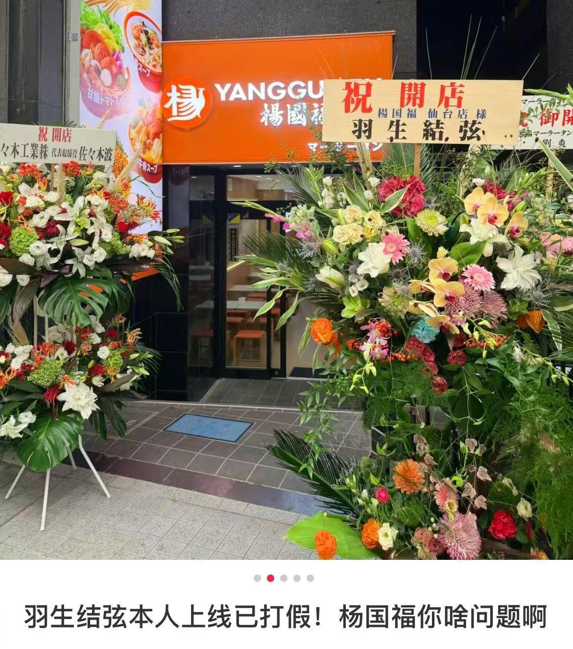 【海外新店开业，现场摆放羽生结弦“祝贺花篮”，遭本人打假后杨国福道歉：门店自行安