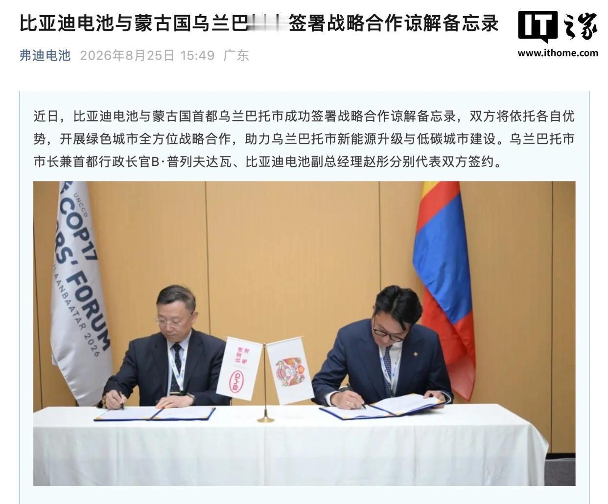 比亚迪储能出海再下一城！这次是与蒙古国首都乌兰巴托达成合作

比亚迪储能出海，又