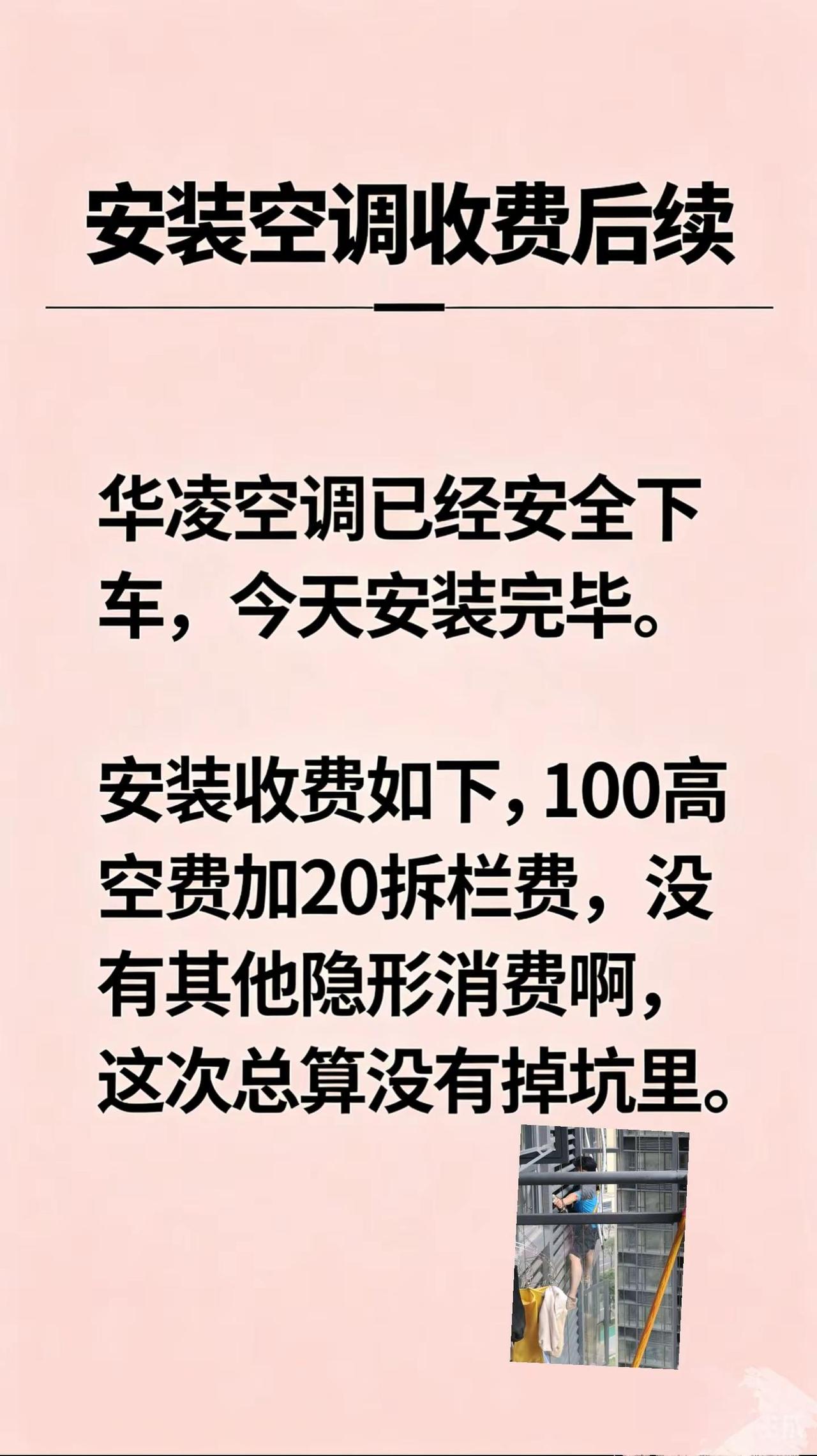 华凌空调安装收费后续来了！！！真实生活分享计划 空调安装收费 空调安装 空调选购