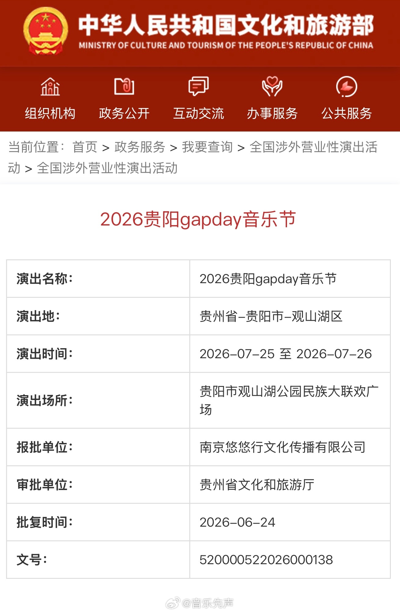 gapday音乐节贵阳站的批文下来了。gapday音乐节