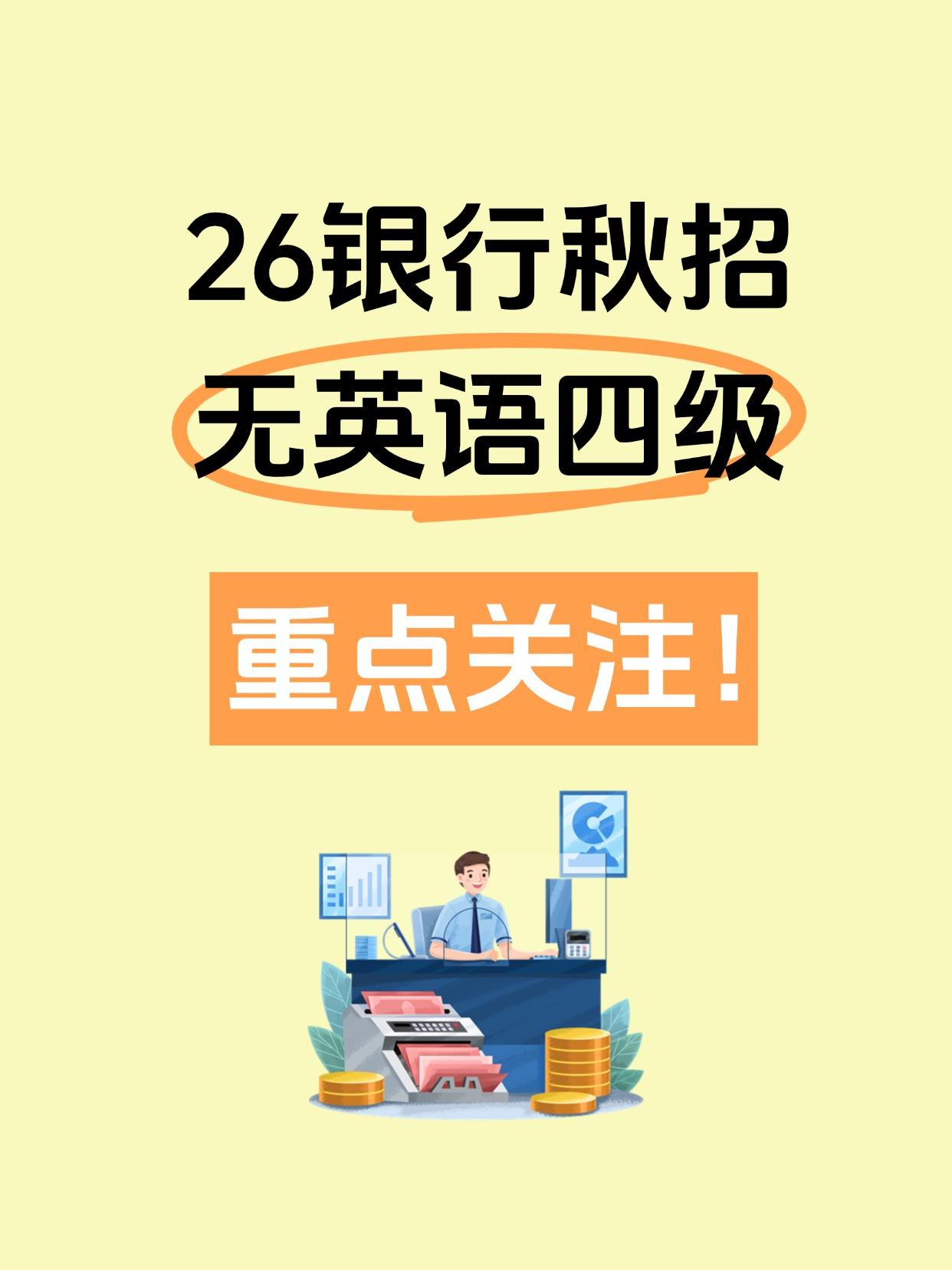 英语四级未过，银行校招重点关注这十家！
银行考试 银行秋招 银行招聘考试 应届生