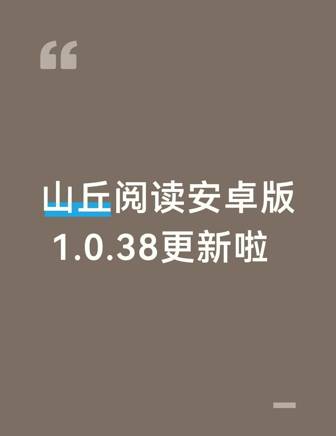 山丘阅读1.0.38更新啦
这次更新，阅读、听书、导入和目录管理都更顺手了！
	