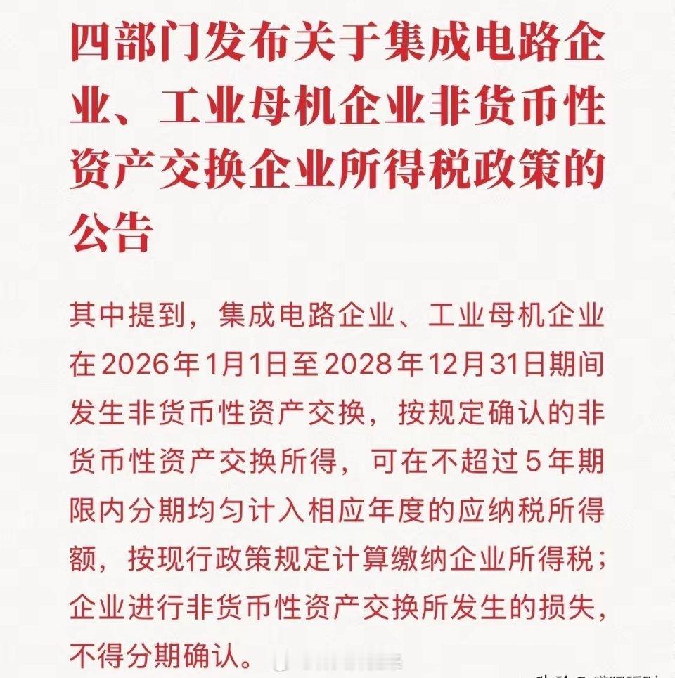 国产替代再添一把火！四部门新政：给芯片厂、机床厂发红包（晚交5年税），精准滴灌硬
