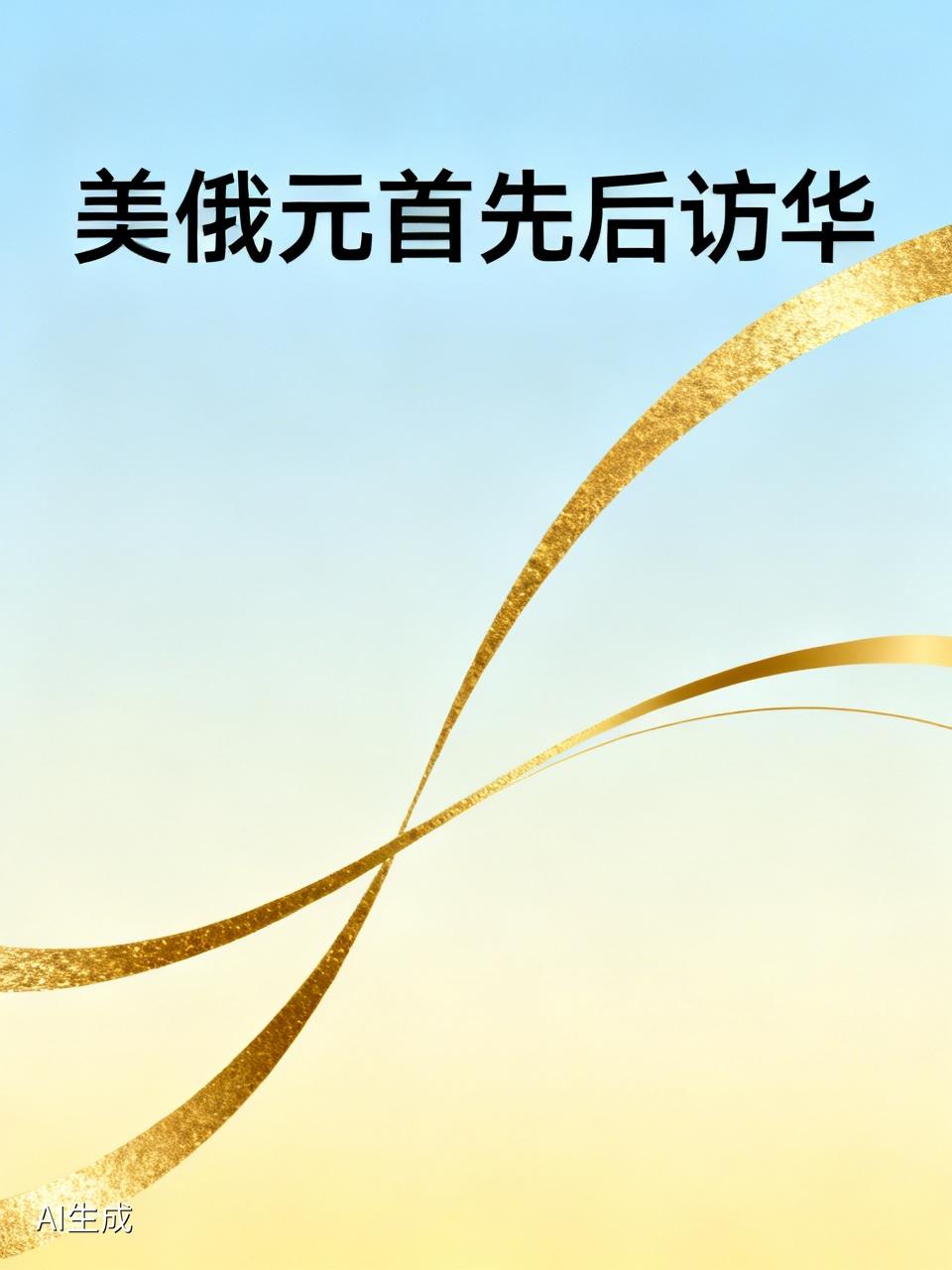 怎么看待美俄元首先后访华 美俄元首先后访华，这一事件深刻反映了当下的国际形势。从