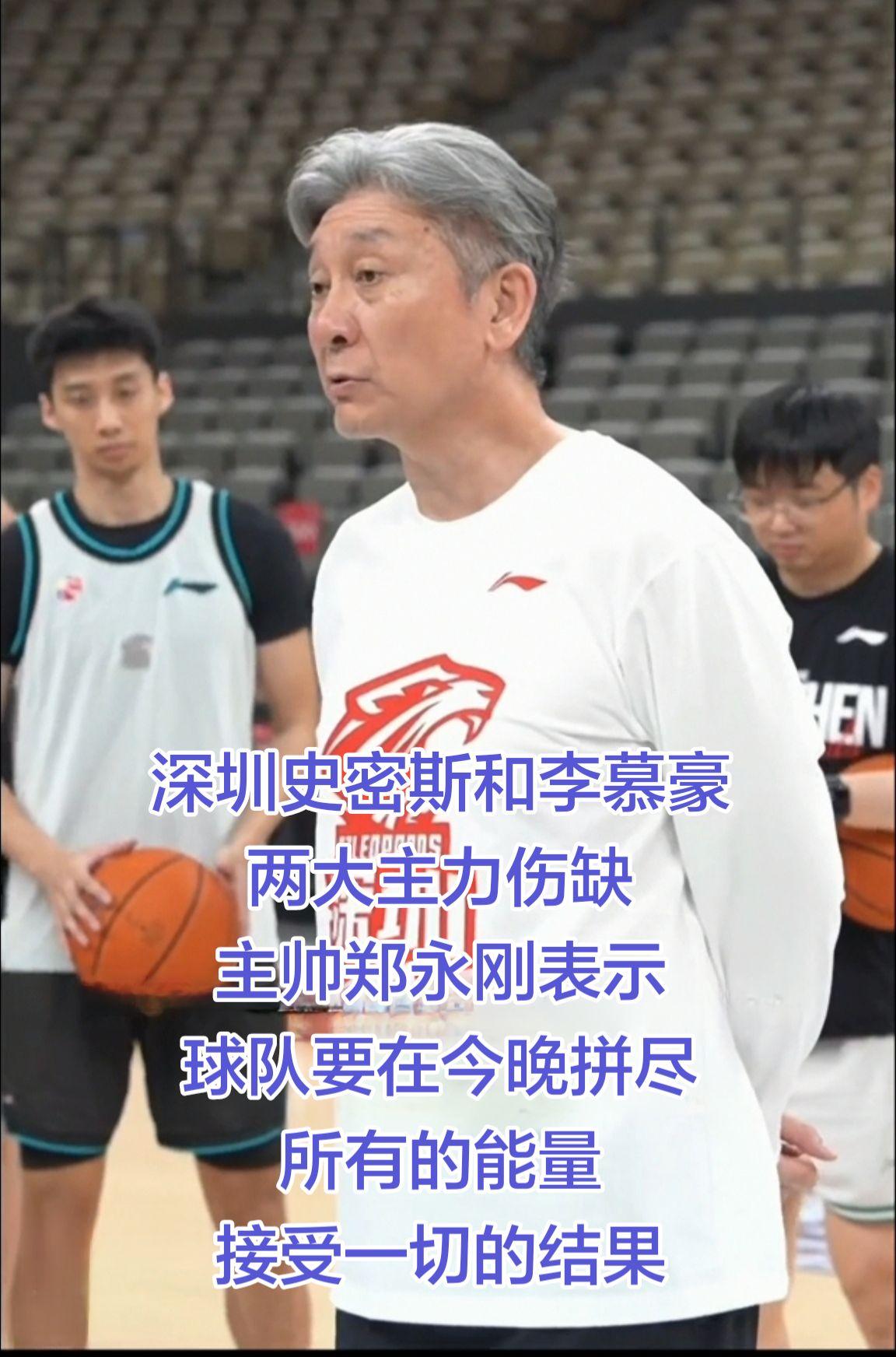 史密斯和李慕豪，拼尽所有的能量！深圳队面临史密斯和李慕豪两大主力伤缺
主帅郑永刚