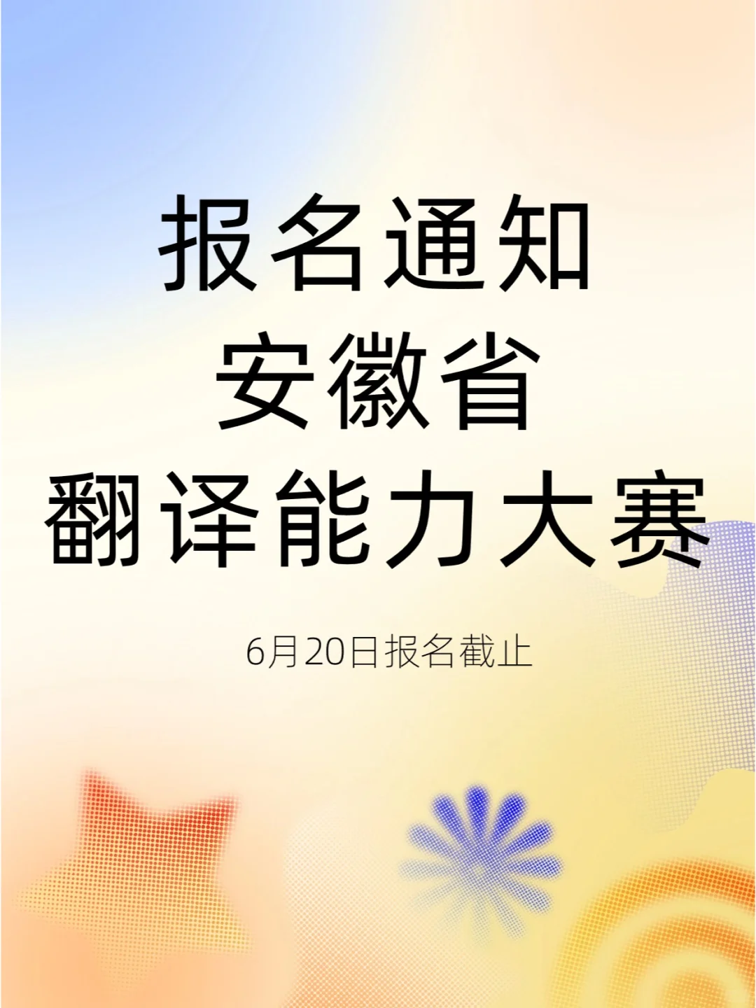 🟥安徽省翻译能力大赛报名通知！