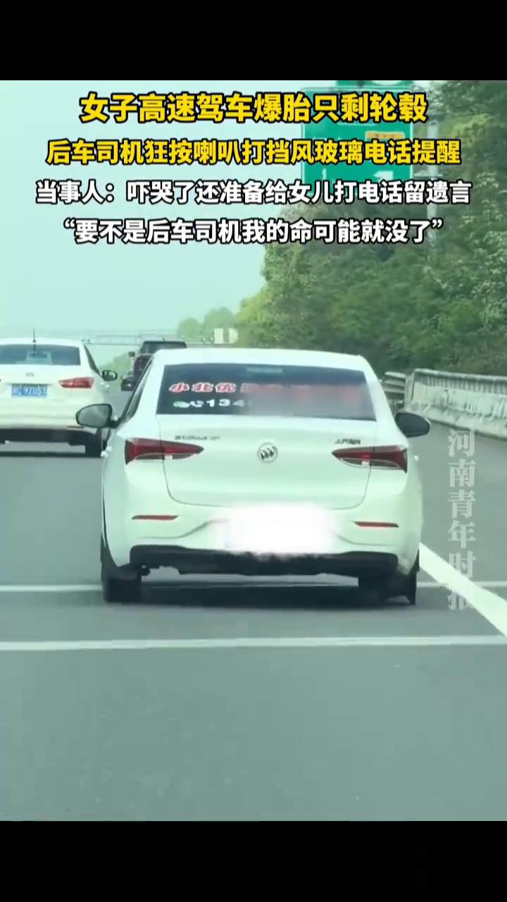 女子高速驾车爆胎只剩轮毂，后车司机狂按喇叭打挡风玻璃电话提醒。
当事人：吓哭了，