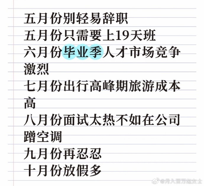 五月份不要轻易离职 ！职场那些事儿