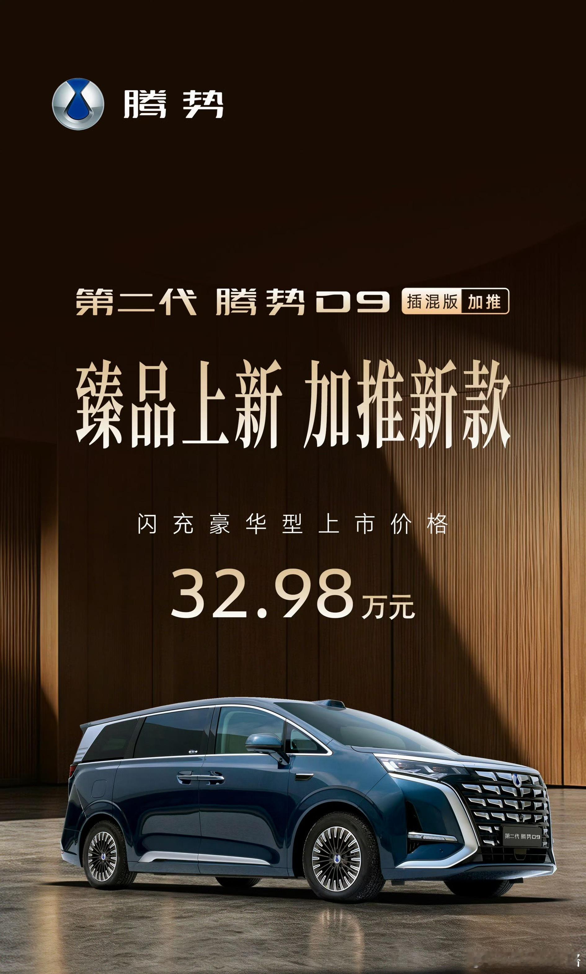 腾势D9加推插混版闪充豪华型32.98万元，搭载58.5kWh第二代刀片电池，支