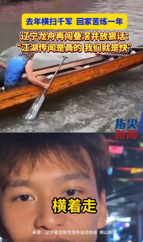 “宁可撞烂，不可划慢！”去年意外出圈，回家苦练一年，辽宁龙舟再闯叠滘表态：用成绩
