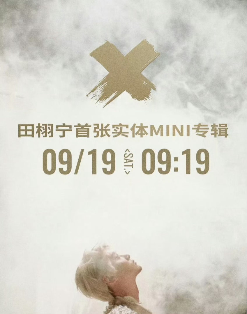 这EP和THE9女团的不是一模一样吗？这不算抄袭吗？[吃惊]田栩宁首张实体MIN