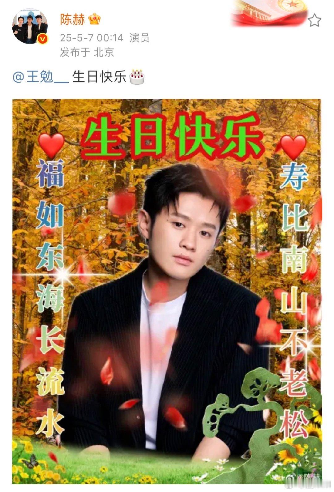 陈赫发文为王勉庆生陈赫发博为王勉庆生陈赫发文为王勉庆生，太有心啦！愿王勉在新的一