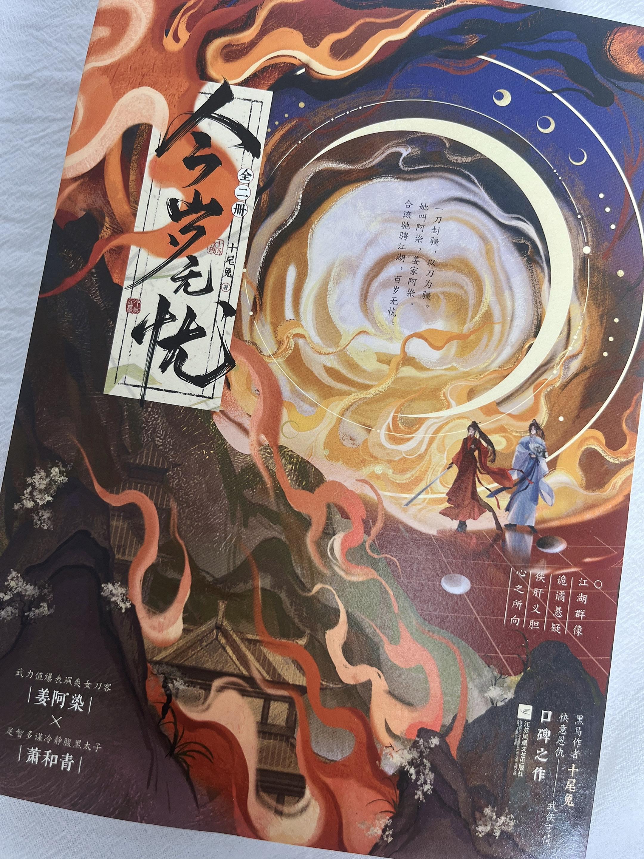 《今岁无忧》十尾兔 古言+朝堂江湖+女主复仇+男女主势均力敌+群像 武...