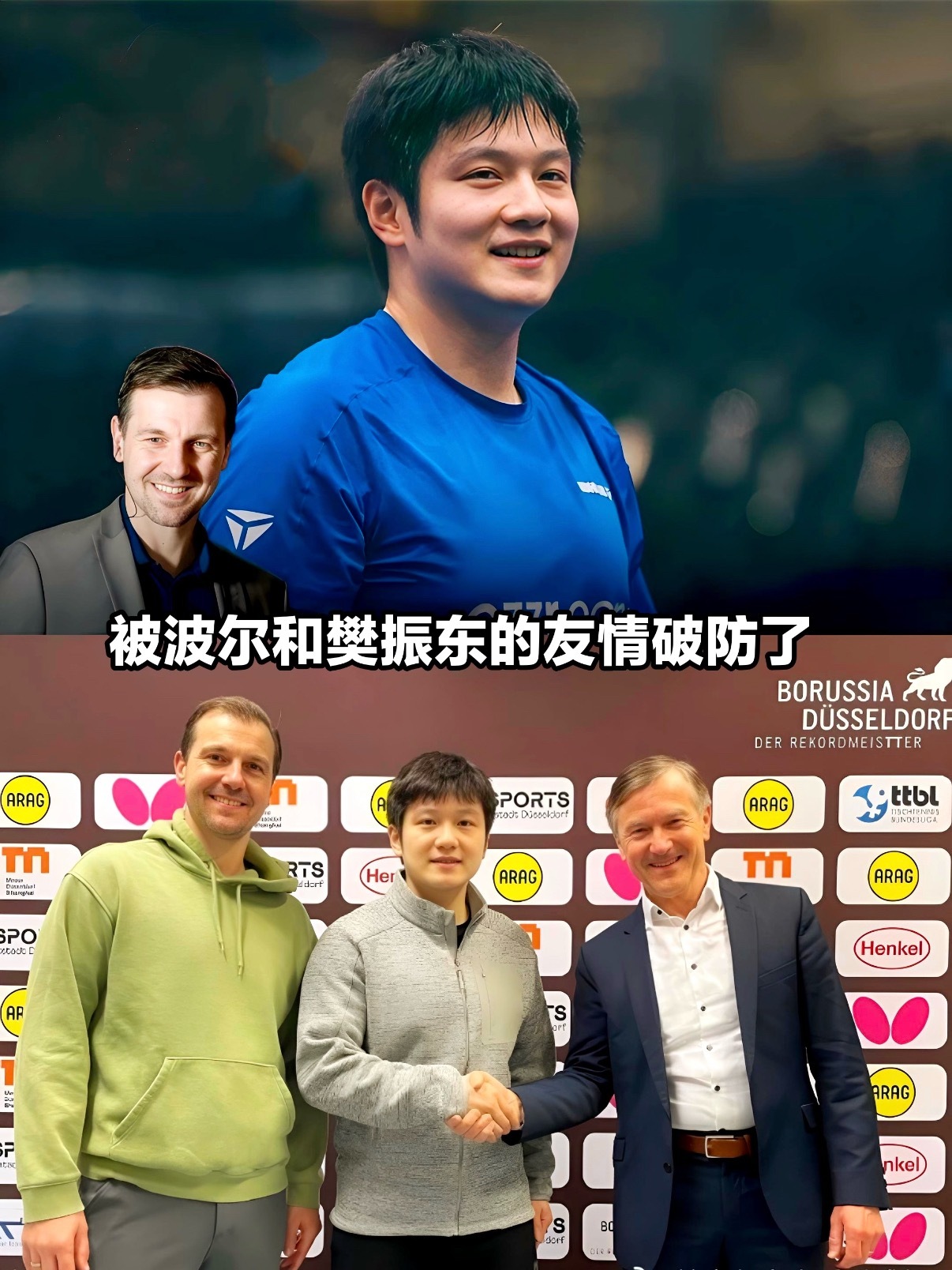 波尔为樊振东和新球队牵线搭桥 乒坛跨国友谊佳话！德国传奇波尔作为杜塞尔多夫推广大