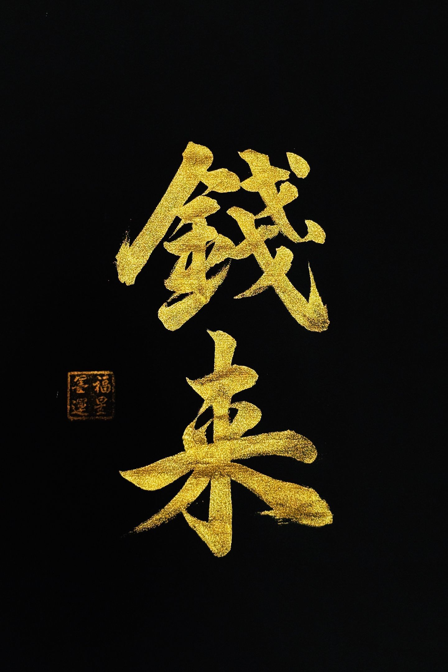 从今天开始，钱追着你跑[祈祷] ​​​