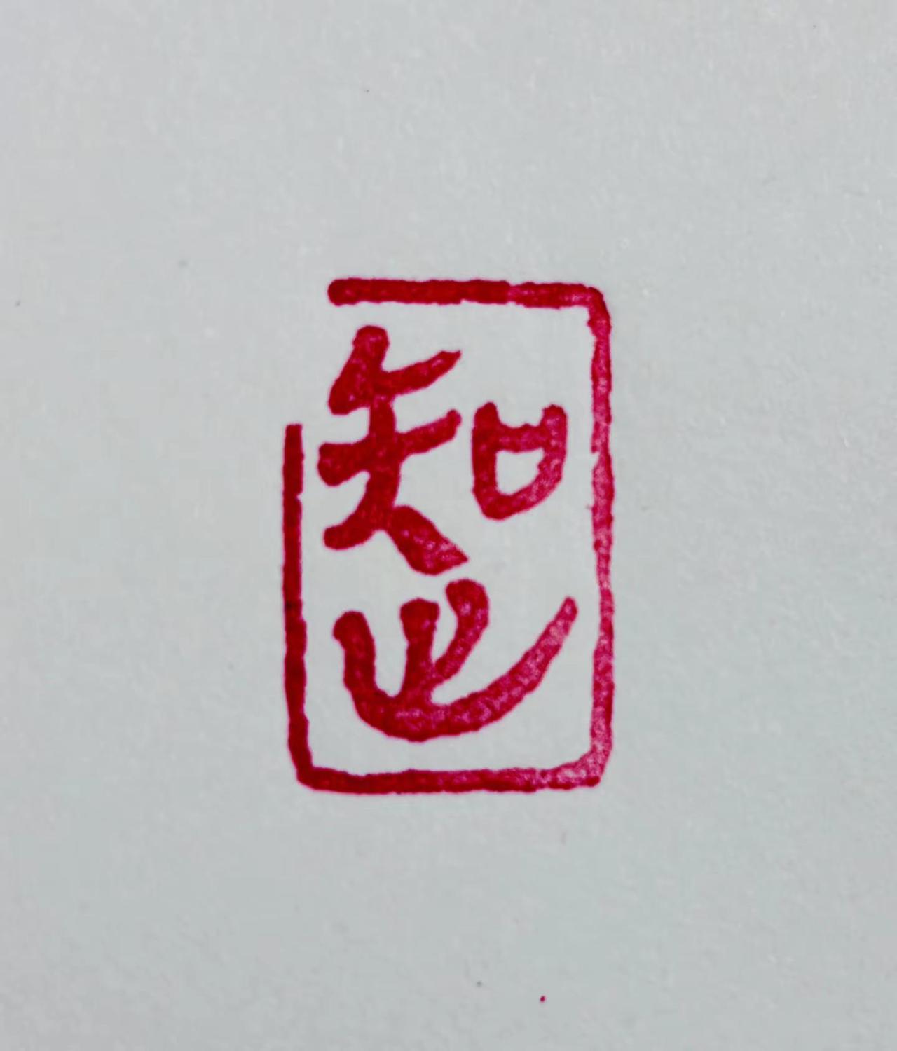 简帛体入印【知止】《大学》云：知止而后有定，定而后能静，静而后能安，安而后能虑，