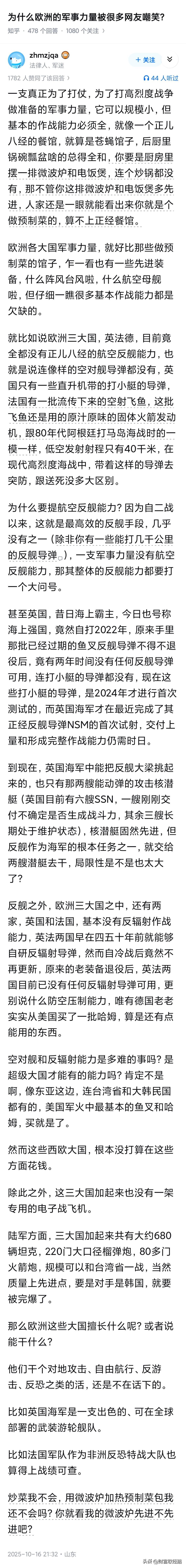 为什么欧洲的军事力量被很多网友嘲笑?

俄乌冲突之后，我经常感到迷惑，这些老牌强