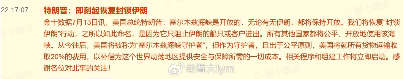 特朗普：即刻起恢复封锁伊朗，对货物运输收取20%费用美国总统特朗普：霍尔木兹海峡