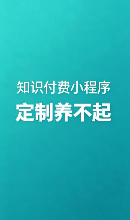 经常和知识博主、培训机构打交道，定制知识付费小程序的后遗症，几乎人人都在吐槽。一