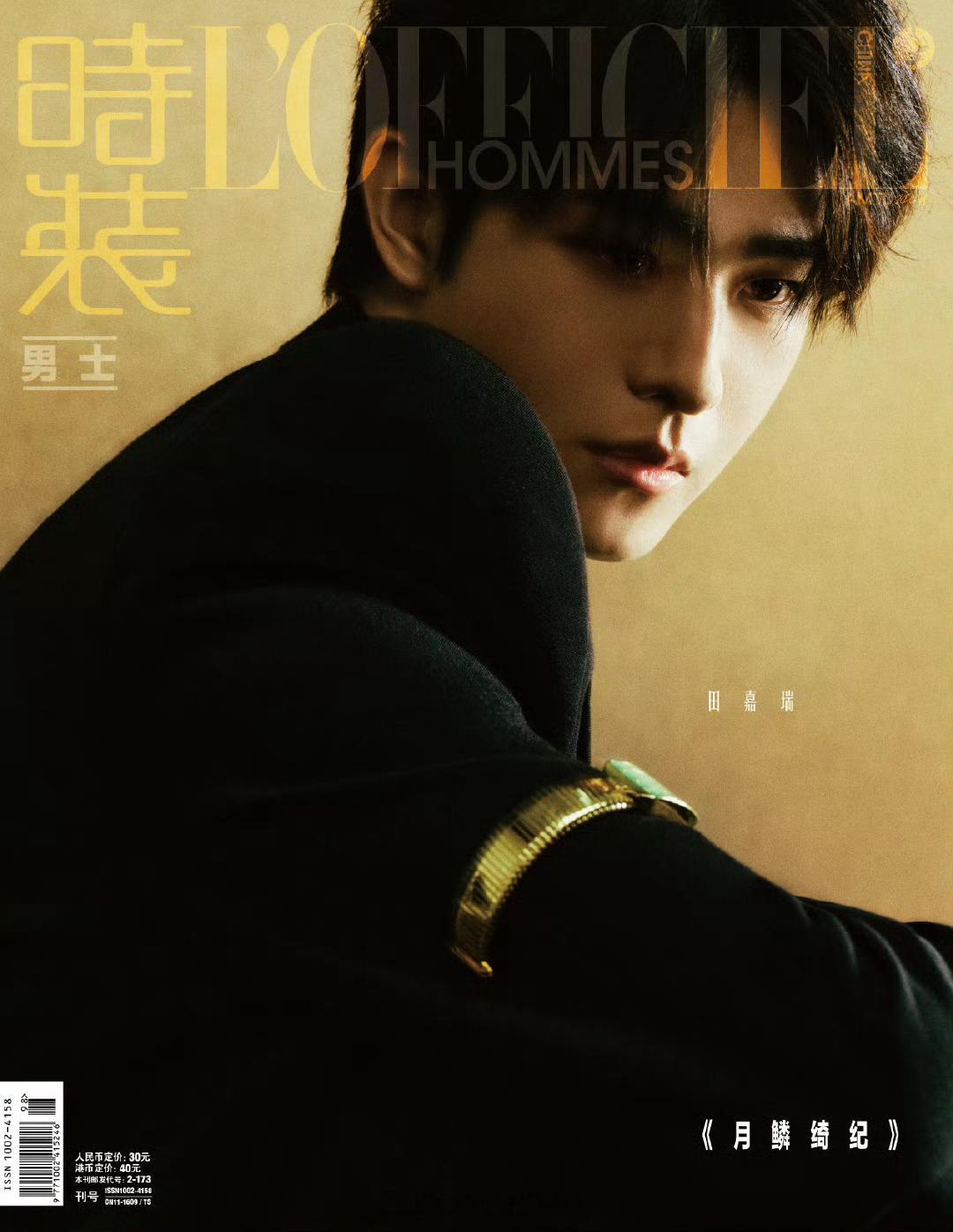 田嘉瑞 x L'OFFICIEL HOMMES┊登上时装男士《月鳞绮纪》剧宣封面