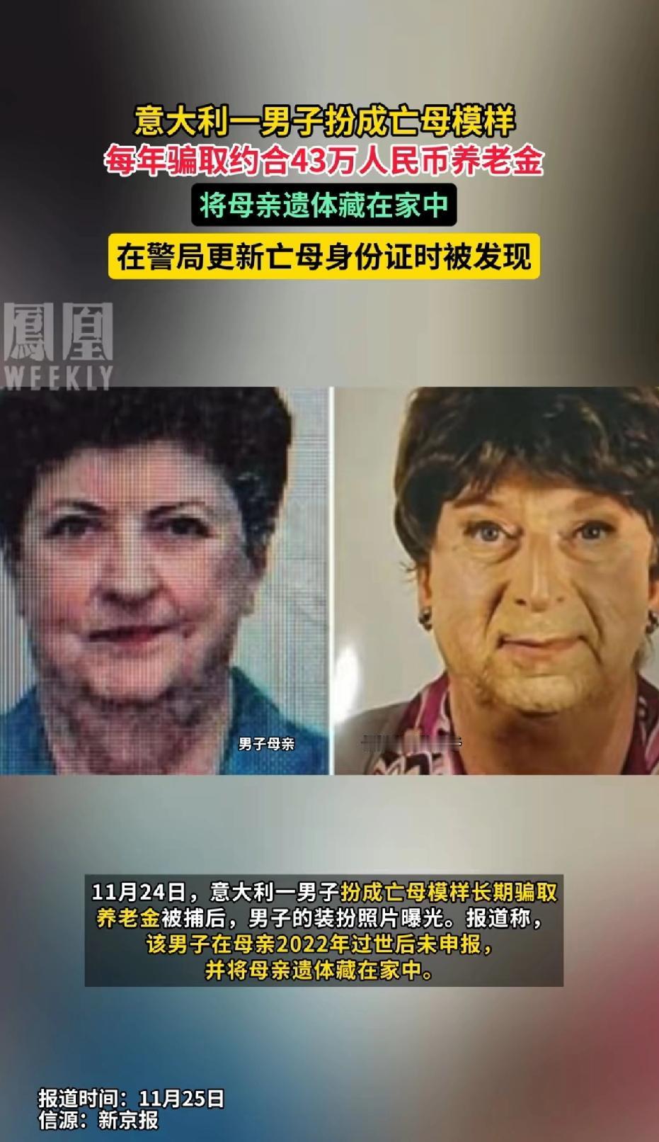 意大利一名男子扮成亡母模样，每年骗取5.3万欧元养老金，约合
43万元人民币。