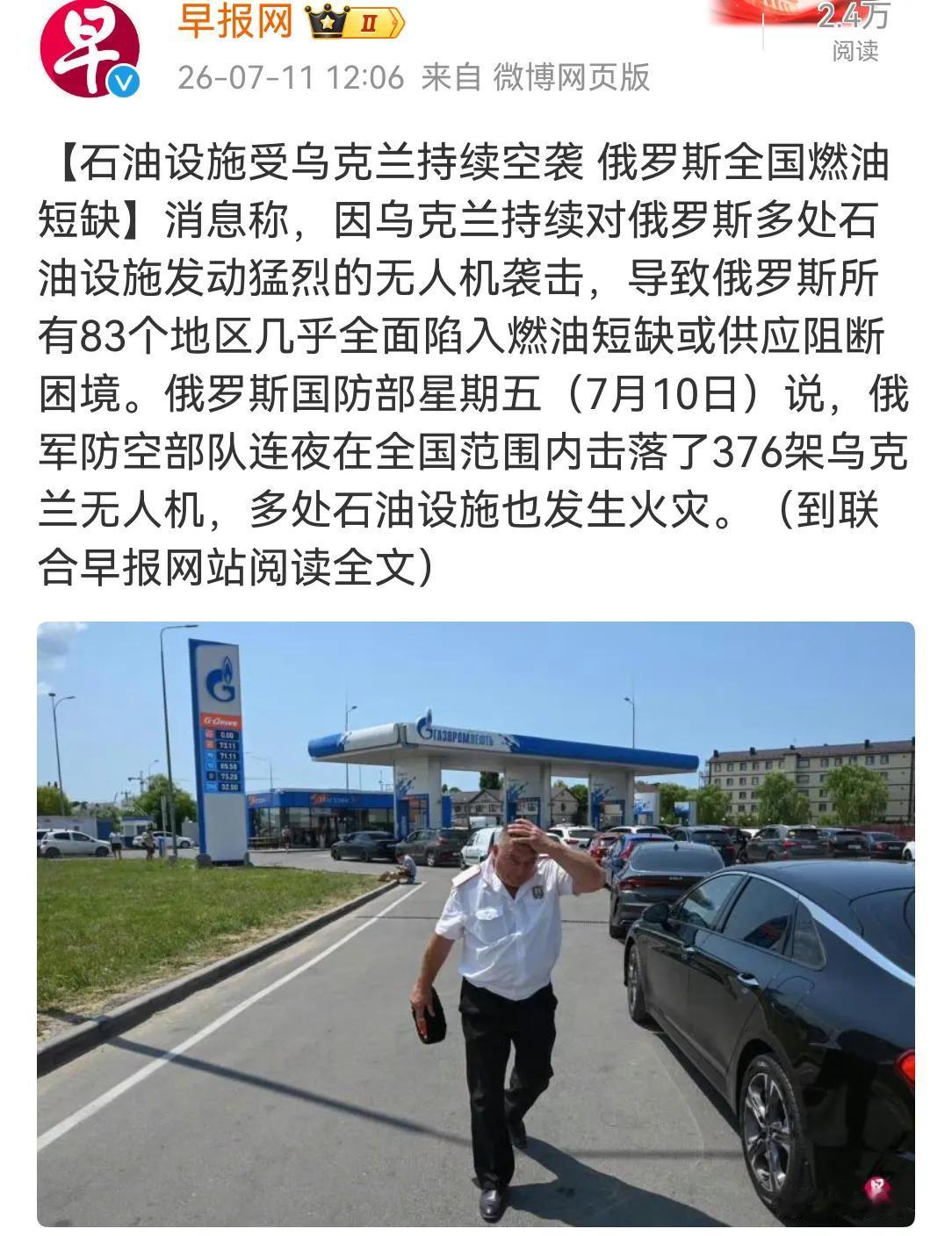 作为全球能源强国，俄罗斯居然全国燃油短缺。这对俄罗斯可不是好事，因为乌克兰无人机