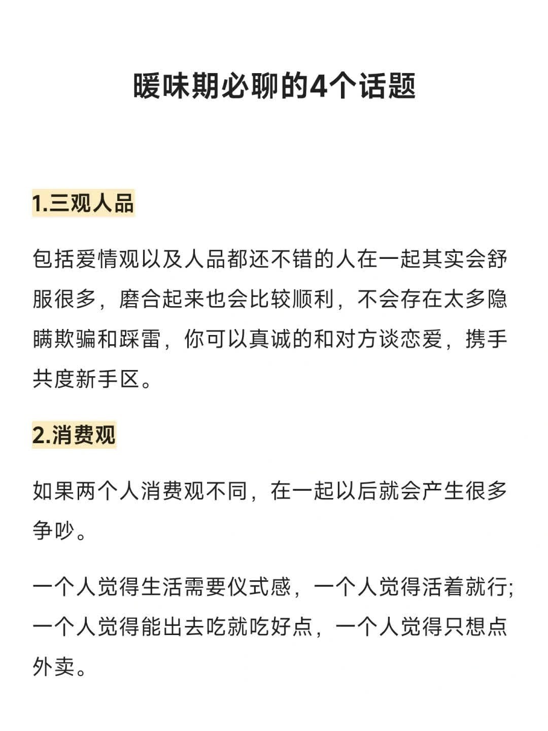 暖味期必聊的4个话题  1.三观人品 2.消费观 3.兴趣爱好 4.生活习惯和喜