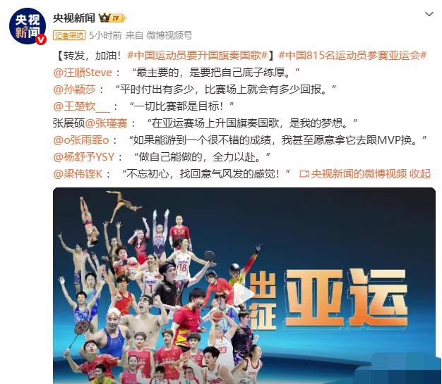 央视新闻：名古屋亚运会中国运动员的目标是升国旗奏国歌！
中国815名运动员参赛业