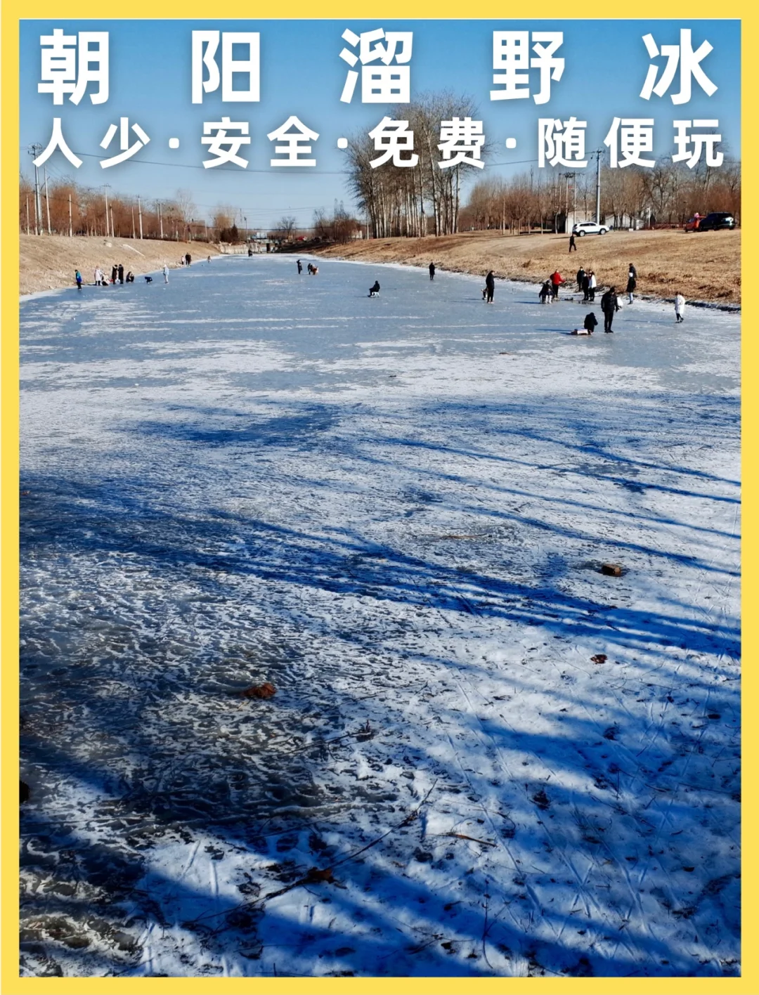 京城溜野冰好去处，曾是北京最早人工运河。