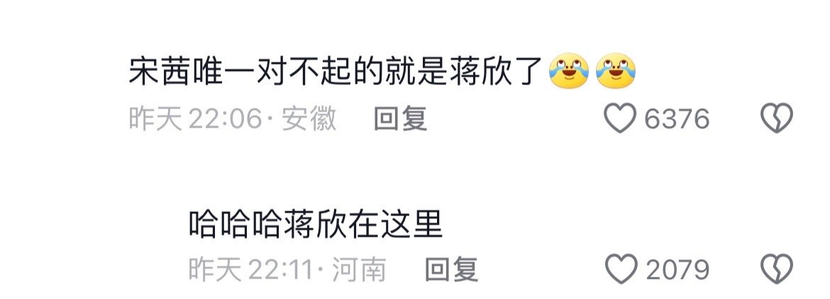 《宋茜唯一对不起的就是蒋欣了》[笑cry] ​​​