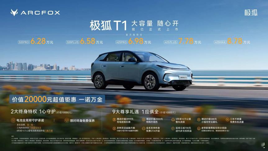 A0 级纯电小车市场也卷起来了！极狐 T1 6.28 万起售，425km 续航实