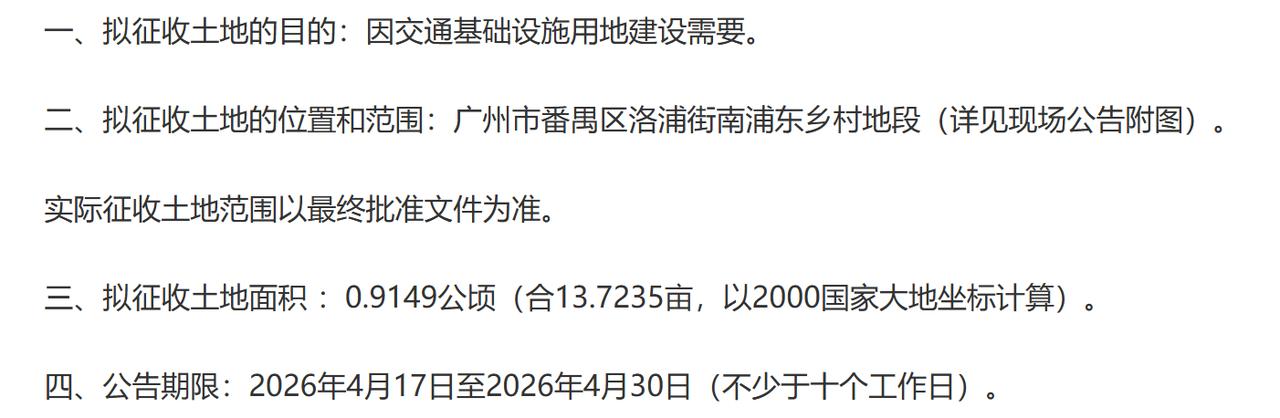 需征收广州市番禺区洛浦街南浦东乡村股份合作经济社属下的集体土地，现将拟征收土地情