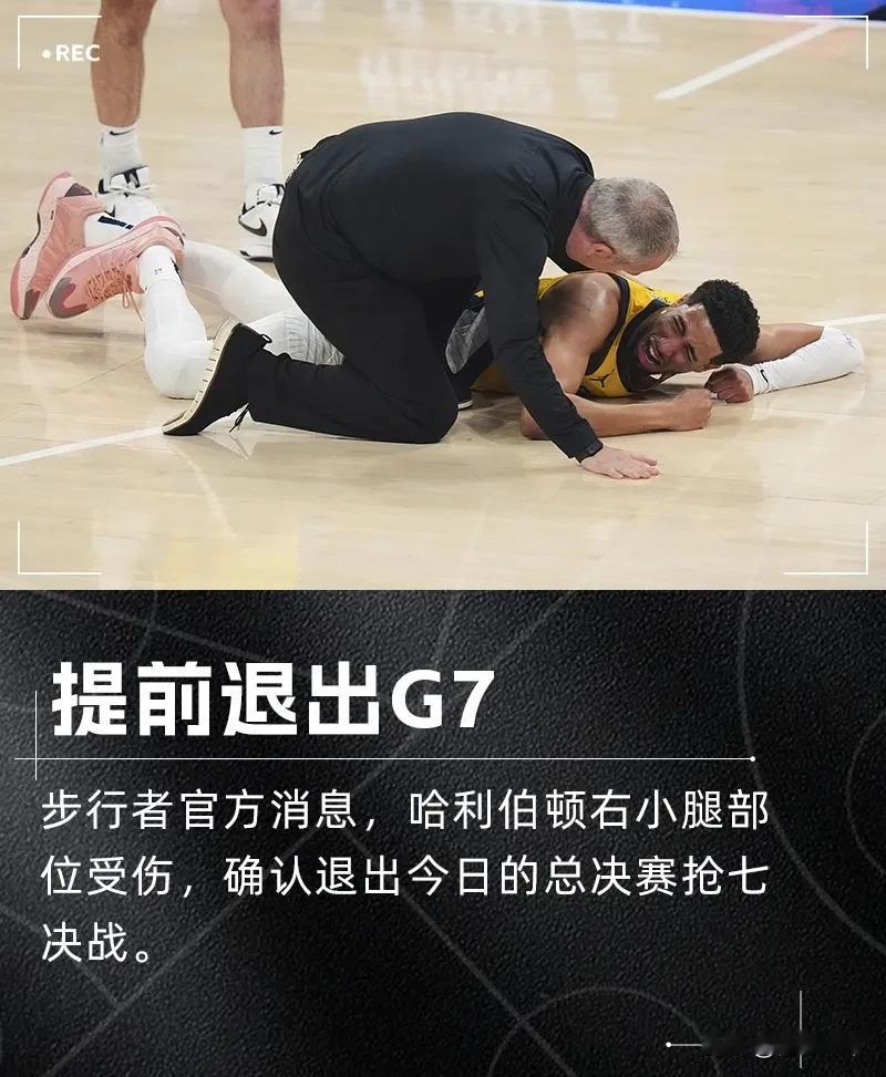 一生的遗憾啊，哈利伯顿因伤退出抢七大战！

今天哈利伯顿本来就是带伤出战总决赛抢