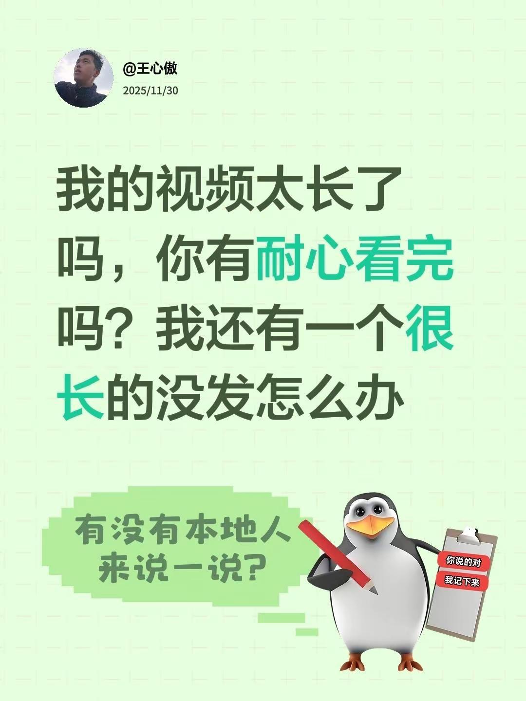 我评论了@王心傲 的作品：我的视频太长了吗，你有耐心看完吗？我还有一个很长的没发