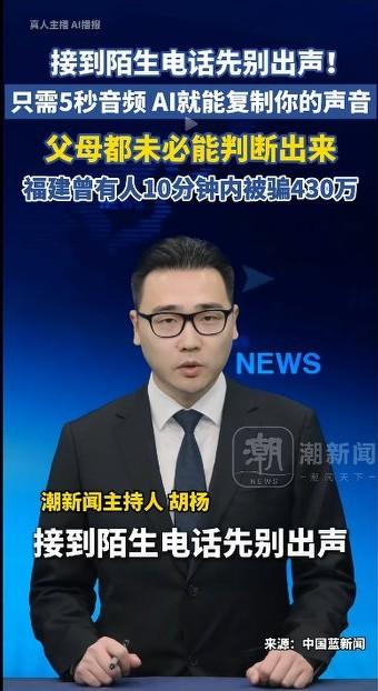 10分钟被骗430万！骗子使用AI，只需五秒钟音频就可以复制你的声音。连父母都不