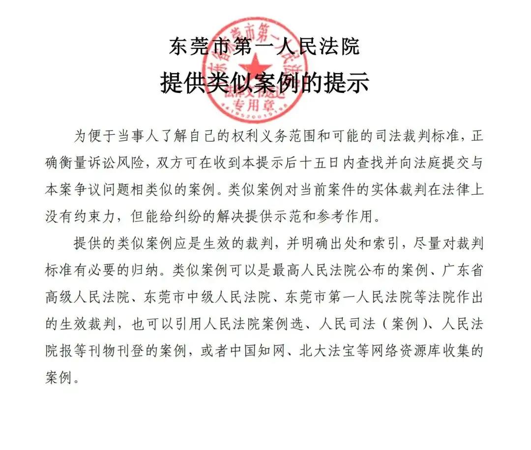 东莞法院提供类似案例的提示[赞]