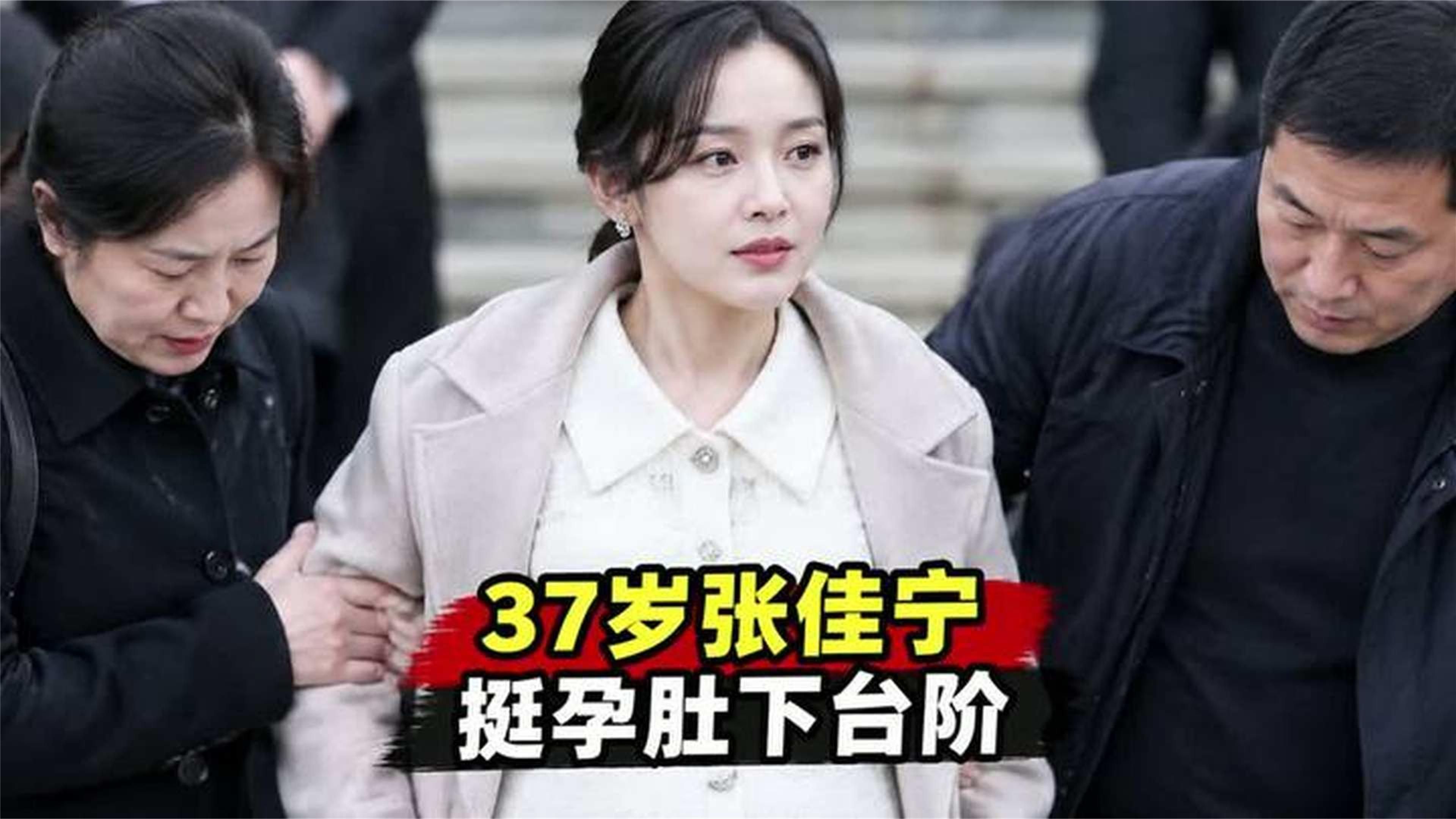 37岁张佳宁挺孕肚下台阶，家人紧张搀扶藏不住了