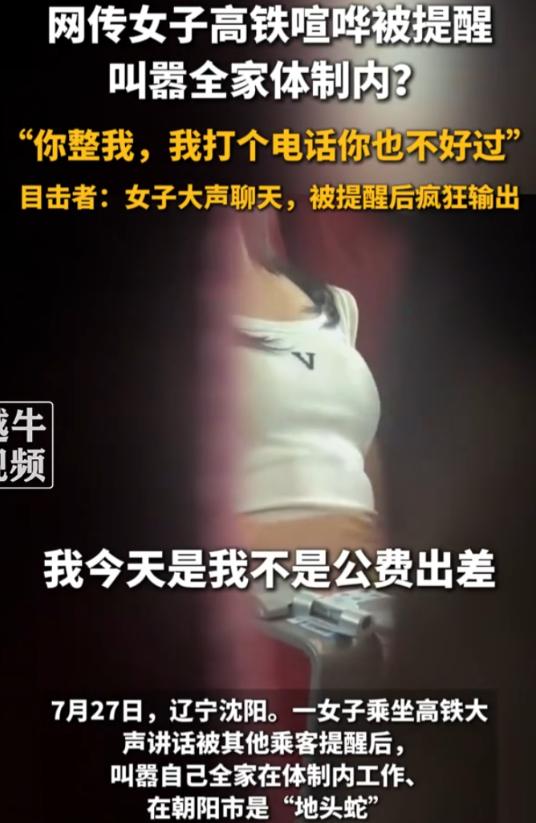 过于嚣张了，辽宁沈阳，一女子乘坐高铁时在一等座车厢高声喧哗，被提醒后，女子非但没