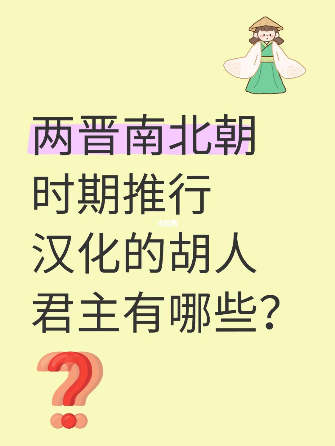 两晋南北朝时期推行汉化的胡人君主有哪些？