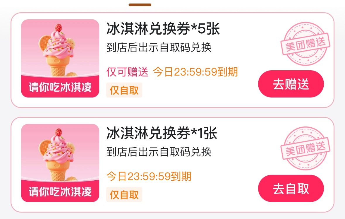 今天美团依旧送了6个蜜雪冰城的冰淇淋🍦，有爱吃的马蜂吗？我可以送你们[yeah