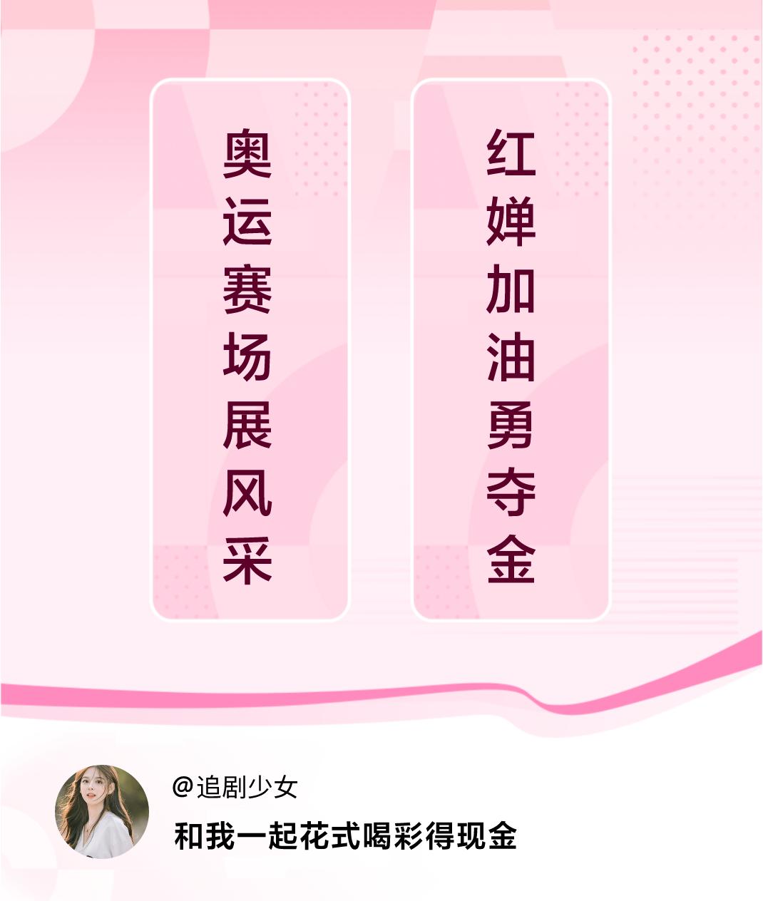 #花式喝彩荣耀巴黎#奥运赛场展风采，红婵加油勇夺金。喝彩赢现金>