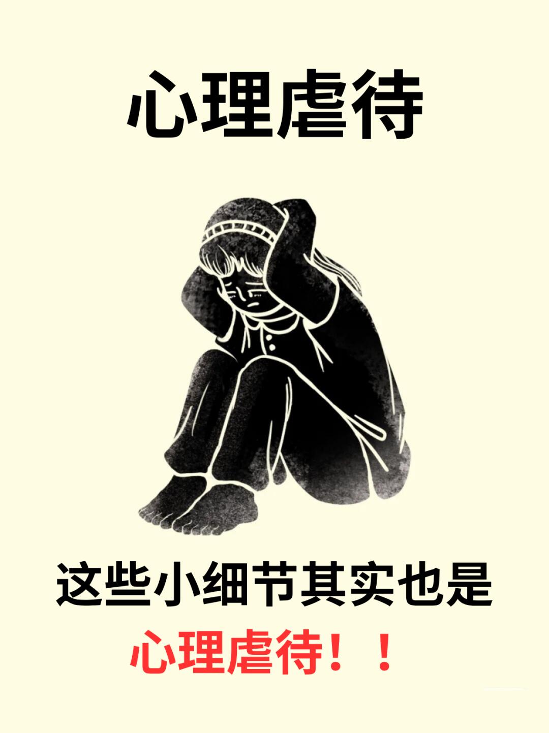 💢警惕!这些小细节也是心理虐待