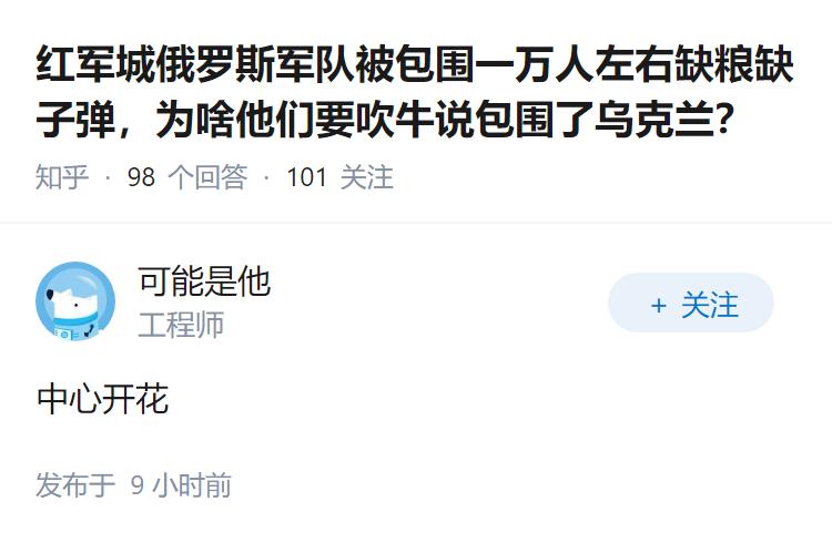 红军城俄罗斯军队被包围一万人左右缺粮缺子弹，为啥他们要吹牛说包围了乌克兰？