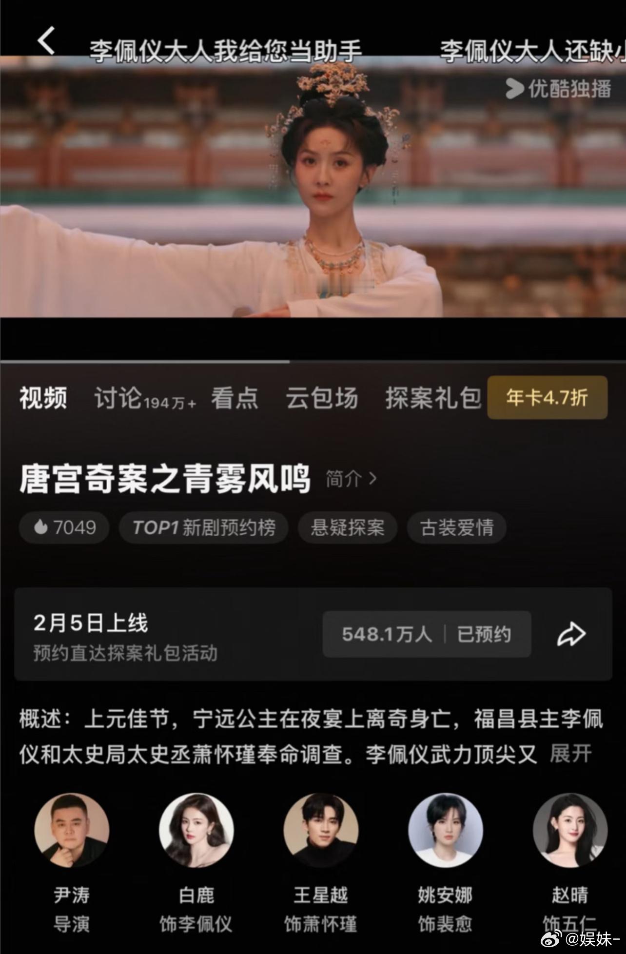 唐宫奇案播前🔥7049，暂🈚专栏不要心急热度，优酷热度不是实时，后面会吐 