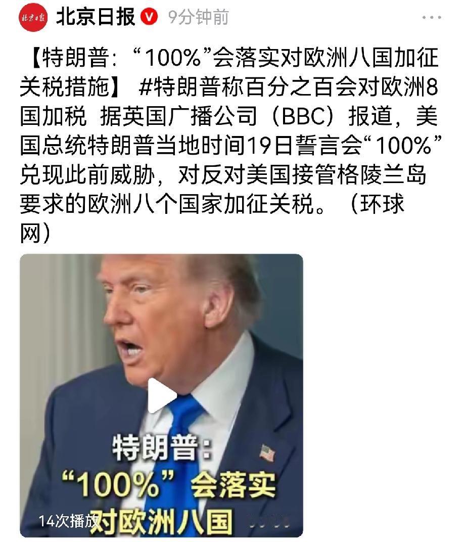 特朗普又放狠话了。这次他对着BBC镜头拍胸脯保证，要“100%”对欧洲八国加征关