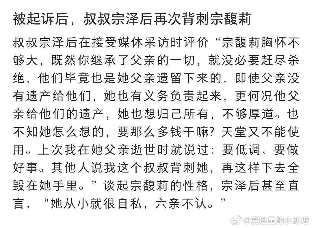 宗馥莉叔叔宗泽后说宗馥莉从小就很自私，六亲不认[吃瓜] ​​​