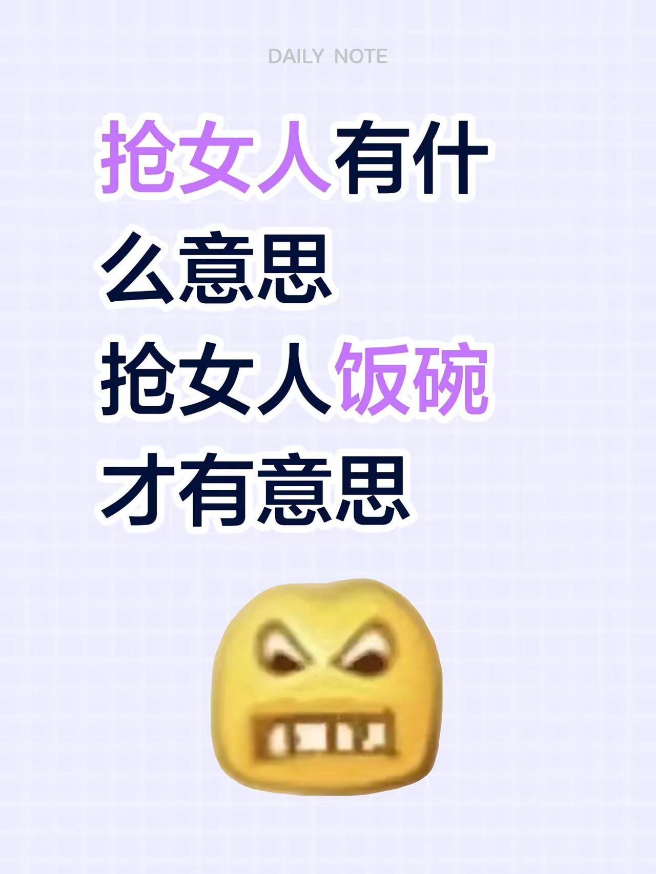 抢女人有什么意思抢女人饭碗才有意思